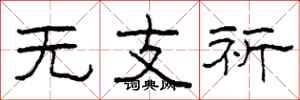 柯春海无支祈隶书怎么写