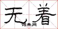 柯春海无着隶书怎么写