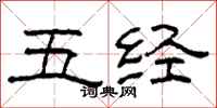 柯春海五经隶书怎么写