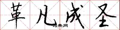 钱沛云革凡成圣行书怎么写