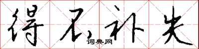 钱沛云得不补失行书怎么写