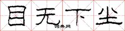柯春海目无下尘隶书怎么写