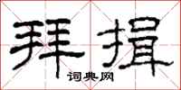 柯春海拜揖隶书怎么写