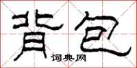 柯春海背包隶书怎么写