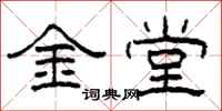 柯春海金堂隶书怎么写