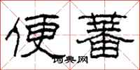 柯春海便蕃隶书怎么写