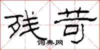 柯春海残苛隶书怎么写