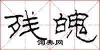 柯春海残魄隶书怎么写