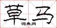 柯春海草马隶书怎么写