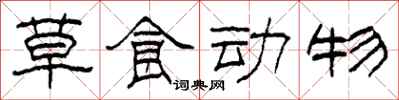 柯春海草食动物隶书怎么写