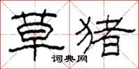 柯春海草猪隶书怎么写