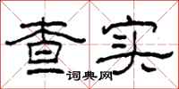 柯春海查实隶书怎么写