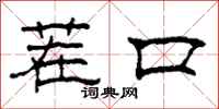 柯春海茬口隶书怎么写