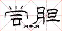 柯春海尝胆隶书怎么写