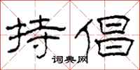 柯春海持倡隶书怎么写
