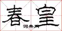柯春海春皇隶书怎么写
