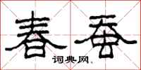 柯春海春蚕隶书怎么写