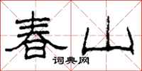 柯春海春山隶书怎么写