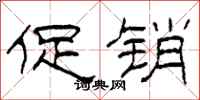柯春海促销隶书怎么写