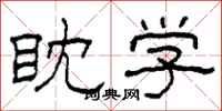 柯春海眈学隶书怎么写