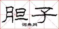 柯春海胆子隶书怎么写