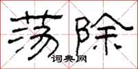 柯春海荡除隶书怎么写