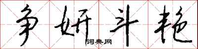 钱沛云争妍斗艳行书怎么写