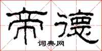 柯春海帝德隶书怎么写