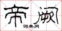 柯春海帝阙隶书怎么写