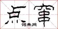 柯春海点窜隶书怎么写