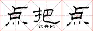 柯春海点把点隶书怎么写