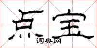 柯春海点宝隶书怎么写