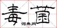 柯春海毒菌隶书怎么写
