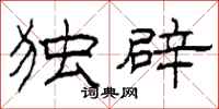 柯春海独辟隶书怎么写