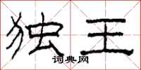 柯春海独王隶书怎么写