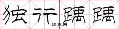 柯春海独行踽踽隶书怎么写