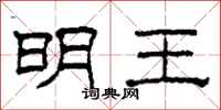 柯春海明王隶书怎么写