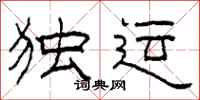 柯春海独运隶书怎么写