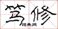 柯春海笃修隶书怎么写