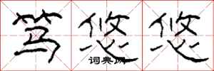 柯春海笃悠悠隶书怎么写