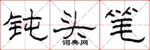 柯春海钝头笔隶书怎么写