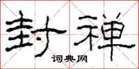 柯春海封禅隶书怎么写