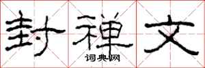 柯春海封禅文隶书怎么写
