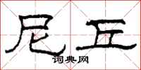 柯春海尼丘隶书怎么写