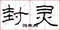 柯春海封灵隶书怎么写