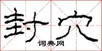 柯春海封穴隶书怎么写
