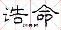 柯春海诰命隶书怎么写