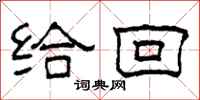 柯春海给回隶书怎么写