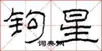 柯春海钩星隶书怎么写