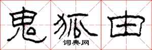 柯春海鬼狐由隶书怎么写